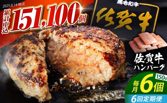 
            【全6回定期便】老舗の佐賀牛ハンバーグ 150g×6個【肉のかわの】 [HAS016] 佐賀牛 ハンバーグ 牛肉 冷凍 はんばーぐ お惣菜 おかず 小分け 個包装 
          