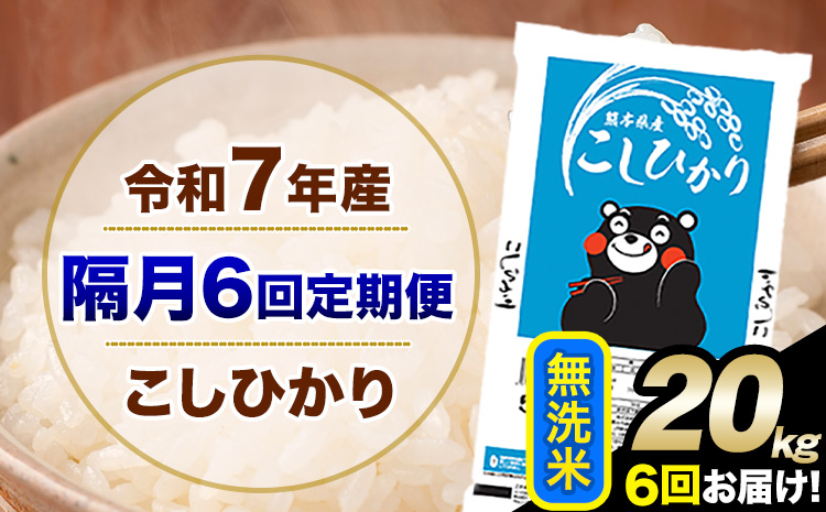 令和7年産 【隔月6回定期便】 こしひかり 20kg 無洗米 熊本県産(南阿蘇村産含む) 単一原料米 南阿蘇村 産 米 定期便《お申込み翌月から出荷》---kh7tei_218000_20kg_ev2