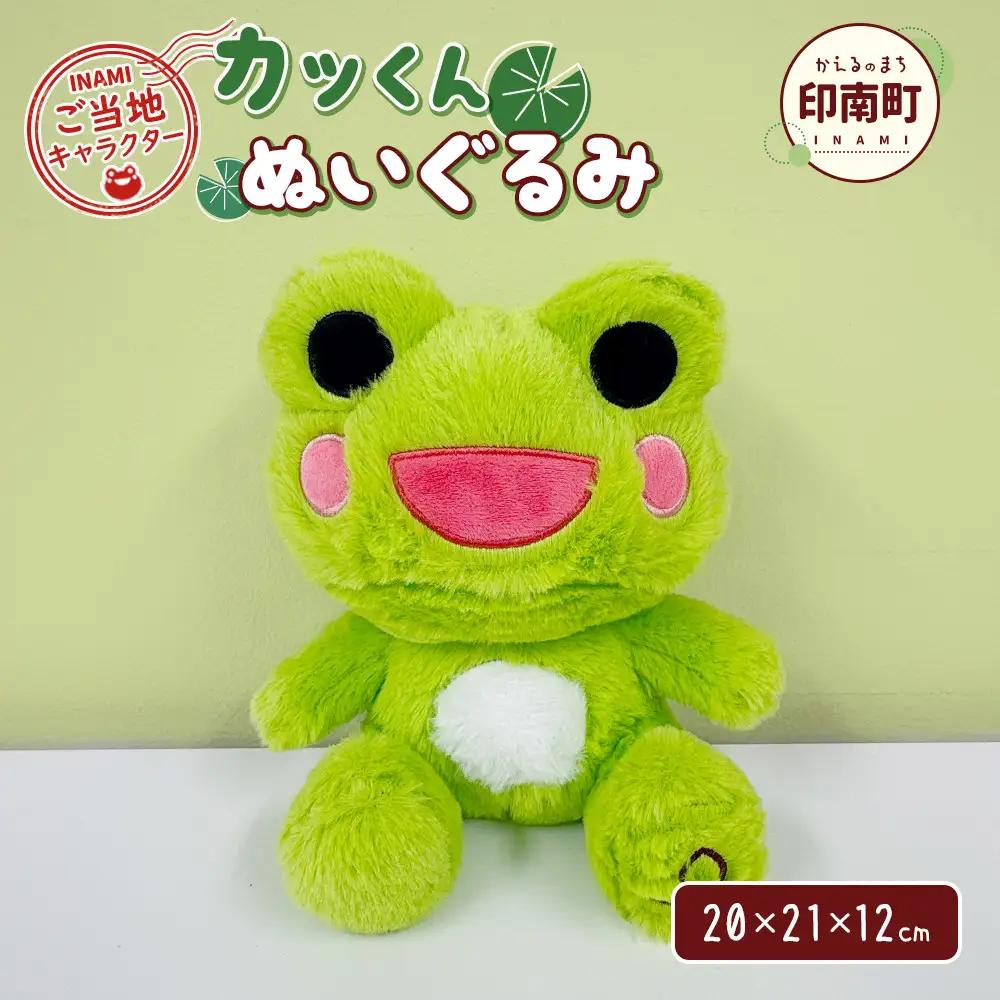 かえるのまち 印南町 ご当地キャラクター カッくんぬいぐるみ