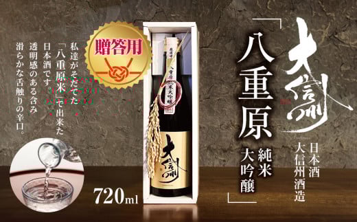 【贈答用】日本酒 大信州酒造「八重原純米純米大吟醸」｜ふるさと納税  酒 日本酒  飲料 ドリンク 地酒 お酒  記念日 長野県 松本市
