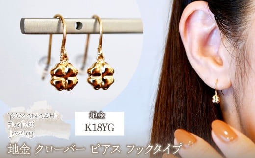 K18(18金) イエローゴールド 地金 クローバー ピアス フックタイプ シンプル 幸運 希望 幸福 愛情 健康 保証書付 KO-0069 242-027-a
