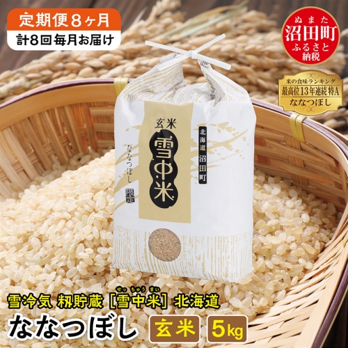 【定期便8ヶ月】 ＜11月発送開始＞ななつぼし玄米5kg 計8回毎月お届け 令和6年産 雪冷気 籾貯蔵 北海道 雪中米 特Aランク