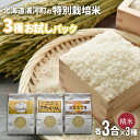 【ふるさと納税】【令和5年産】北海道浦河町の特別栽培米「3種お試しパック」(各3合分)[50-1170]