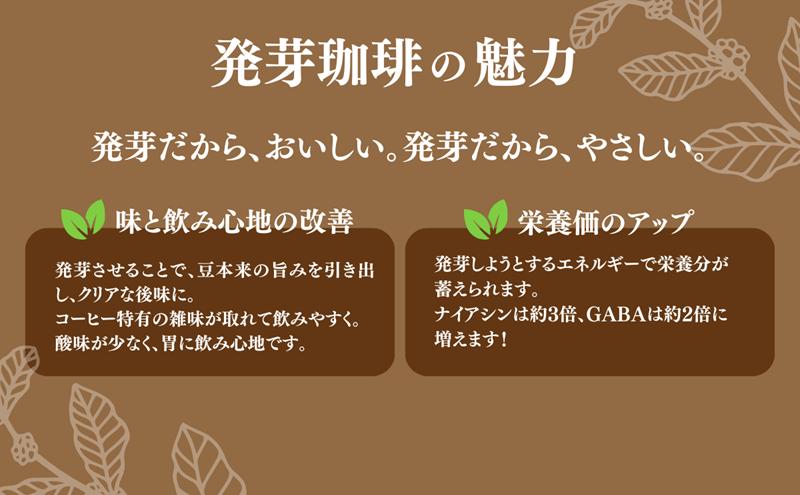 世界初！発芽珈琲　詰め合わせ