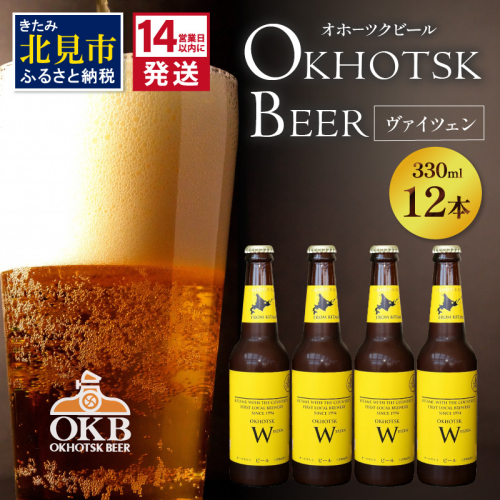 《14営業日以内に発送》オホーツクビール ヴァイツェン 12本セット ( 飲料 お酒 ビール 瓶ビール ギフト お中元 お歳暮 お祝い プレゼント のし )【028-0079】