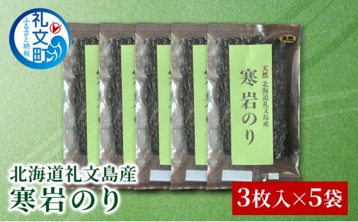 
                  北海道 礼文島産 寒岩のり 3枚入×5パック［れぶんちゅら工房］【 海苔 岩海苔 海藻手作り 磯の香り ご飯のお供 ラーメン 味噌汁 】
                