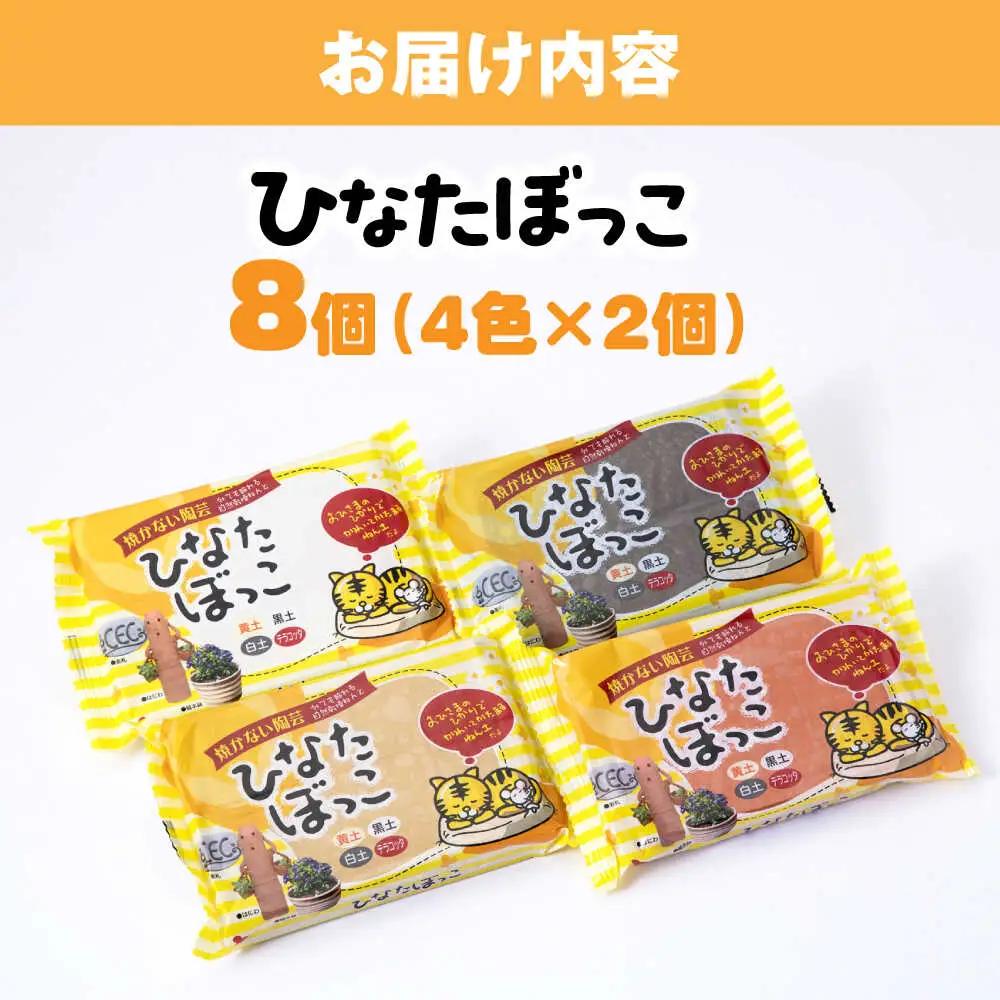 ひなたぼっこ 4色×2個セット / おもちゃ ねんど 粘土 工作 / 瀬戸市 /中部電磁器工業株式会社[BBDF002]