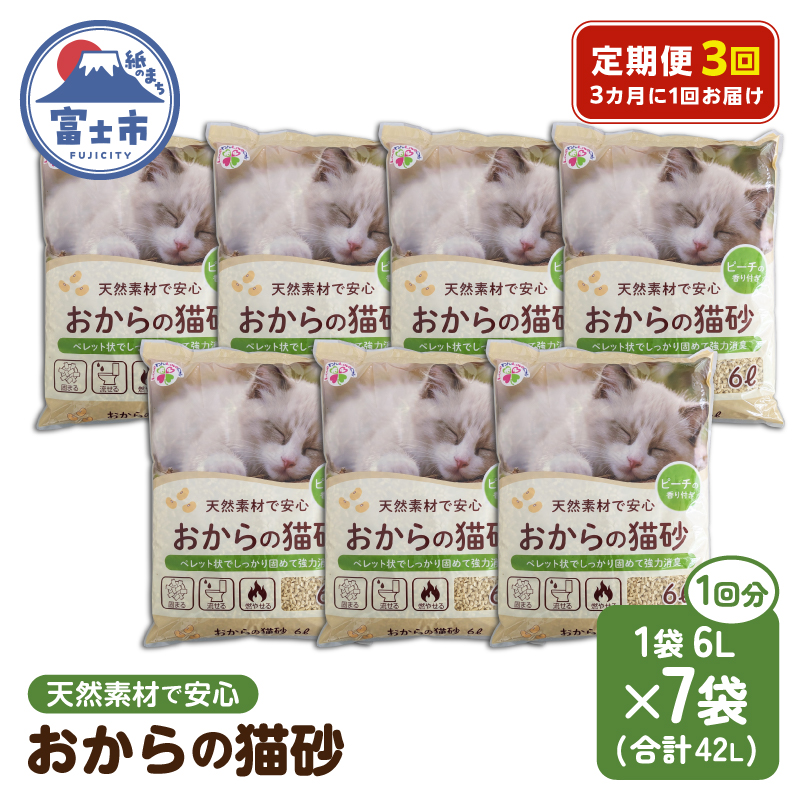 定期便【全3回 3か月毎】おからと香りの猫の砂 6L【7袋入】 [sf024-024]