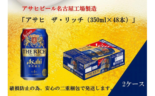 
ふるさと納税アサヒ　ザ・リッチ缶　350ml×24本　2ケース 　名古屋市
