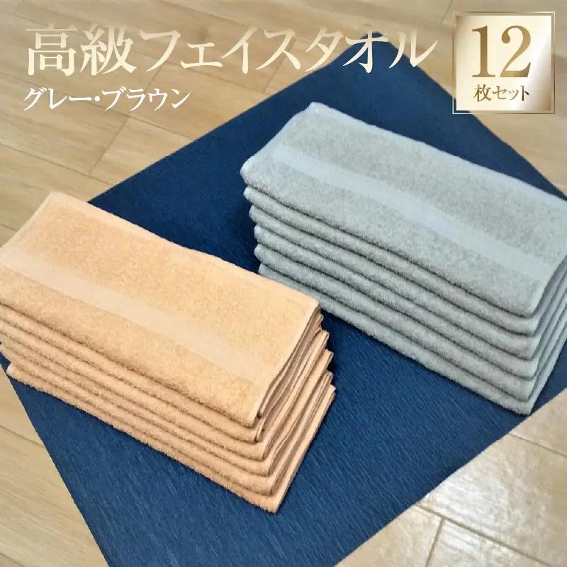 260匁 高級フェイスタオル 12枚セット（グレー・ブラウン）
