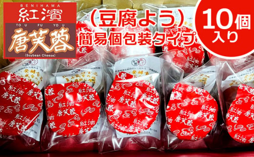 
紅濱の唐芙蓉（豆腐よう）簡易個包装タイプ10個入り
