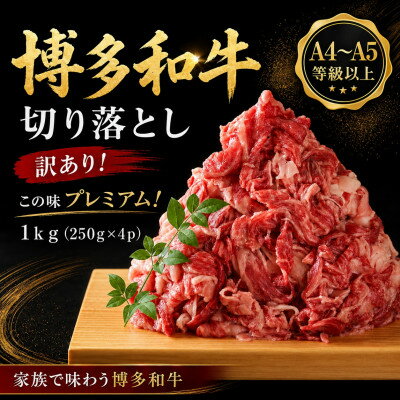 【ふるさと納税】訳あり!【A4～A5】この味プレミアム!博多和牛切り落とし　1kg(250g×4p)(大野城市)【配送不可地域：離島】【1750492】