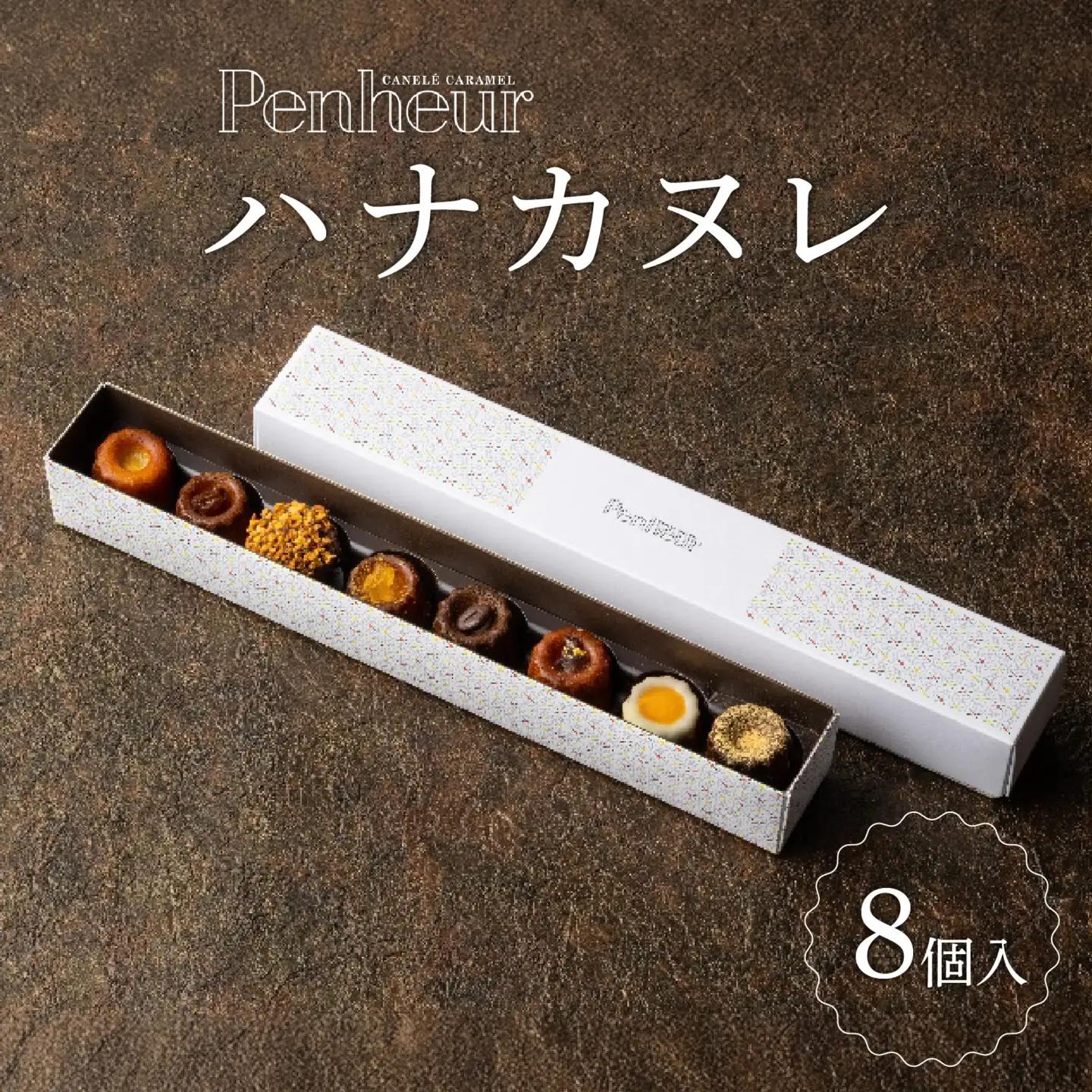 【Penheur】ハナカヌレ 8個入り / カヌレ