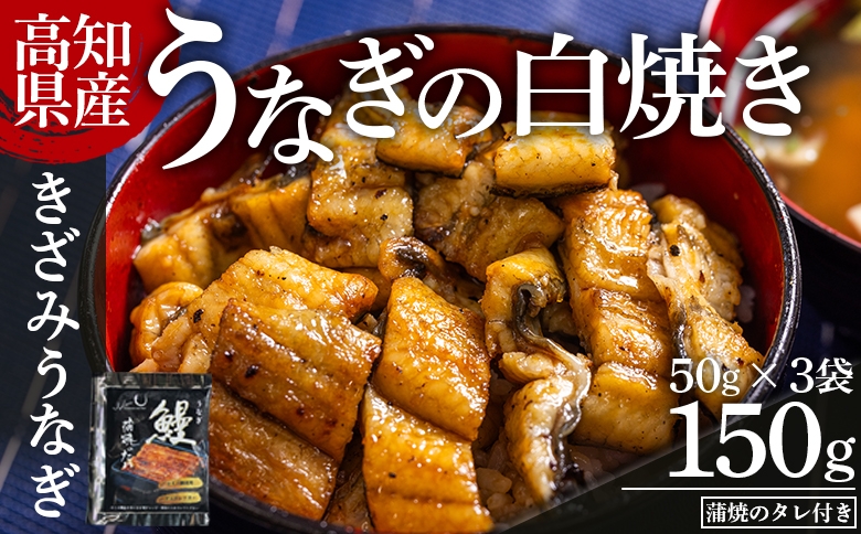 
            高知県産うなぎの白焼き きざみうなぎ 50g×3袋 蒲焼のタレ付き 【きざみうなぎ ｷｻﾞﾐｳﾅｷﾞ 鰻 ウナギ 魚介 一口サイズ カット アレンジ うなぎ茶漬け ひつまぶし うな丼 う巻き 蒲焼のタレ付き 高知県 香南市 冷凍 1万円以下 10000円以下】 yw-0092
          