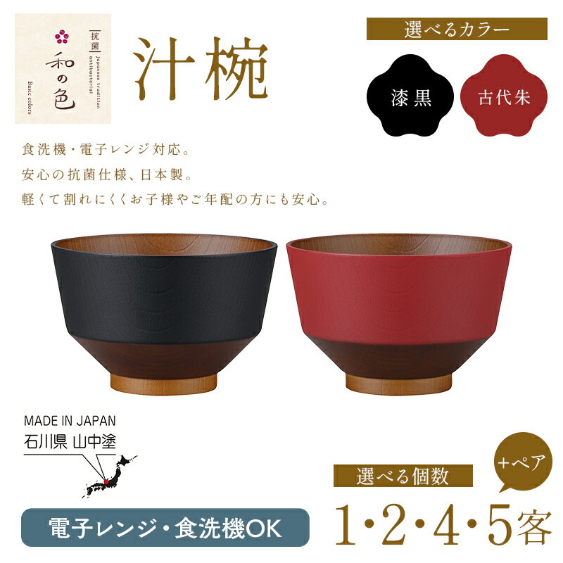 【ふるさと納税】 ＼ 選べるカラー・選べる個数 ／ 和の色 電子レンジ対応 食洗器対応 抗菌 汁椀 日本製 飯椀 取り皿 お椀 椀 漆器 伝統工芸 工芸品 日本製 カノー F6P-2576var