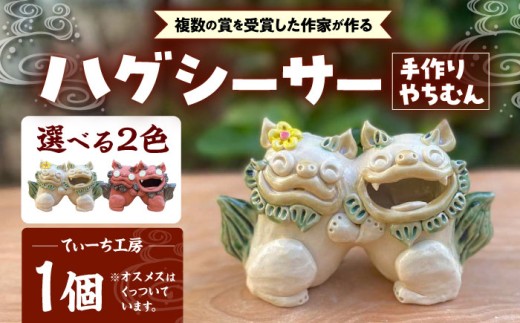 ハグシーサー (緑) やちむん 沖縄土産  雑貨 シーサー 玄関 置物 沖縄市 / てぃーち工房 [BCBA008-01]