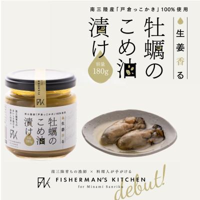 ふるさと納税 宮城県 「戸倉っこかき」100%使用!生姜香る牡蠣のこめ油漬け