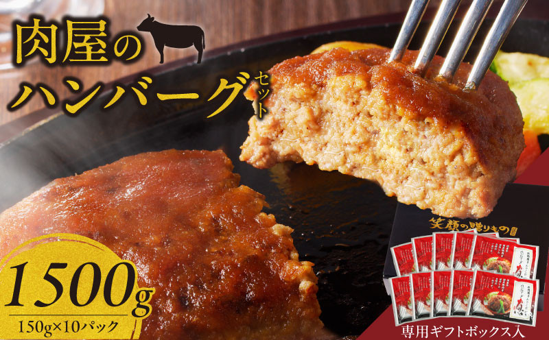 
                  肉屋のハンバーグセット_肉屋のハンバーグ セット 150g × 10パック 国産牛 国産豚 国産玉葱 簡単調理 焼くだけ 冷凍 ハンバーグ 惣菜 おかず 洋食 贈答用 専用ギフト BOX入り ボックス 箱 九州 福岡県 久留米市 お取り寄せ 送料無料_Ax016
                