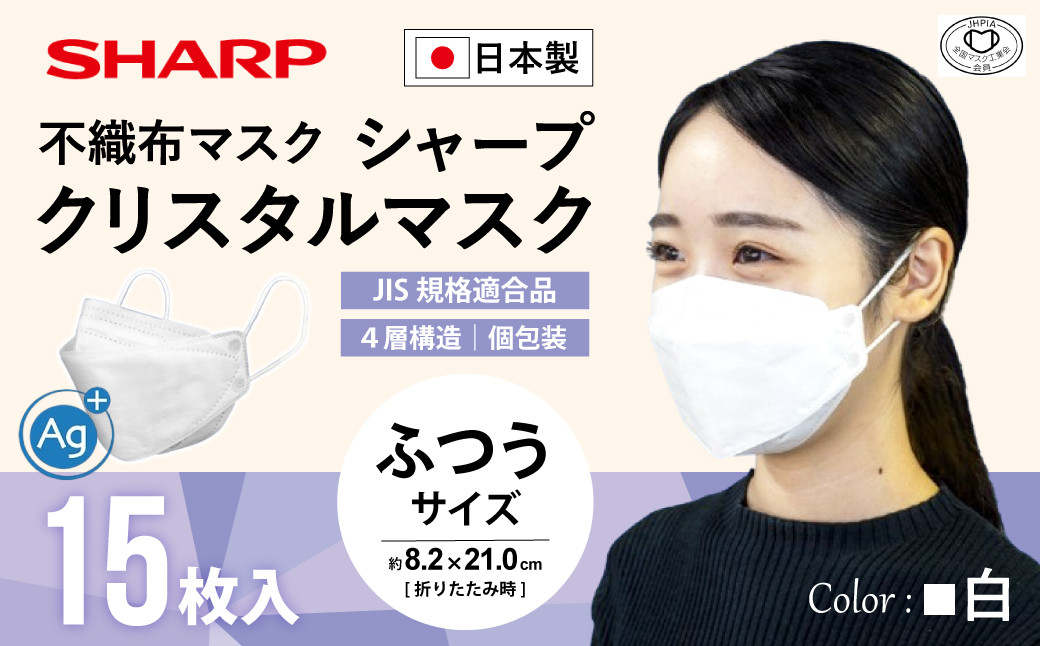 
SH-07 シャープ 製 不織布 マスク 「 シャープ クリスタル マスク 」 抗菌 タイプ 個包装 15枚 入 | 飛沫 対策 日用品 日本製 立体
