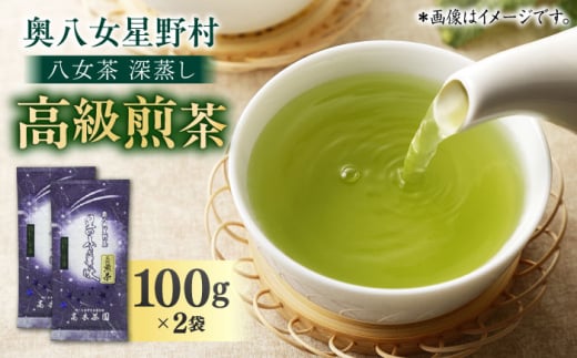 奥八女星野村 八女茶 深蒸し高級煎茶 (深蒸し茶) 100g×2袋 吉富町/株式会社ベネフィス [BGAF013]