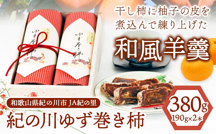 和歌山県産 ゆず巻き柿 380g(190g×2本セット) JAわかやま 紀の里地域本部《90日以内に出荷予定(土日祝除く)》 和歌山県 紀の川市 柿 カキ かき 干し柿 柚子 ユズ---wsk_jakyzmk_90d_22_12000_2h---