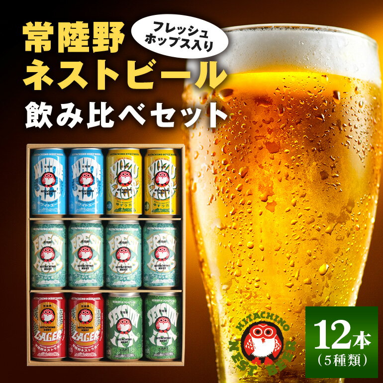 【ふるさと納税】常陸野ネストビール フレッシュホップス2025入り缶ビール12本セット フレッシュホップ 詰め合わせ 地ビール クラフトビール フレッシュホップエール 国産ホップ100% 国産麦芽100％ ビール ギフト 詰め合わせ 贈答 贈り物 送料無料