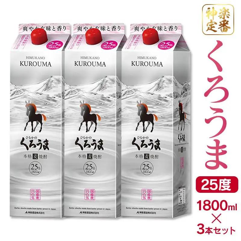神楽酒造の定番焼酎 麦焼酎くろうま25度 1800ml×3本＜18-33a＞