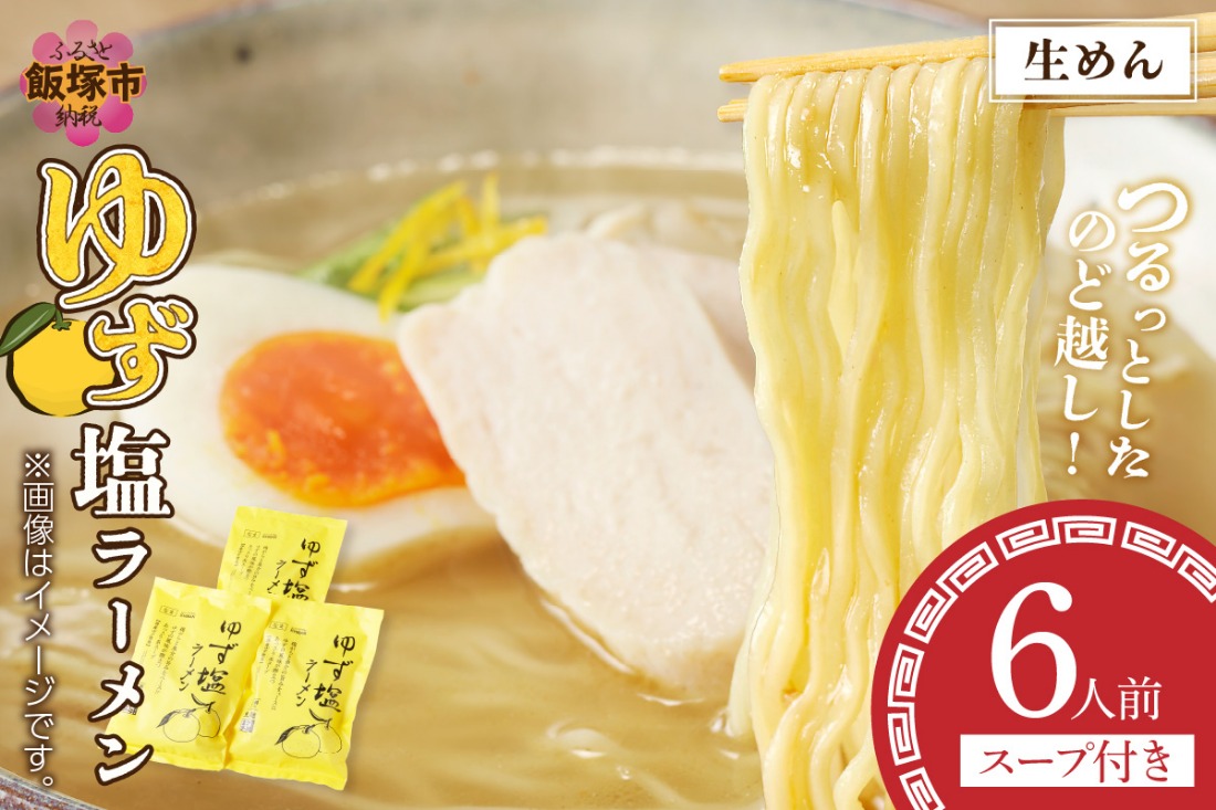 【Z9-017】福岡の老舗が作る ゆず塩ラーメン【ラー麦100％特製麺使用】