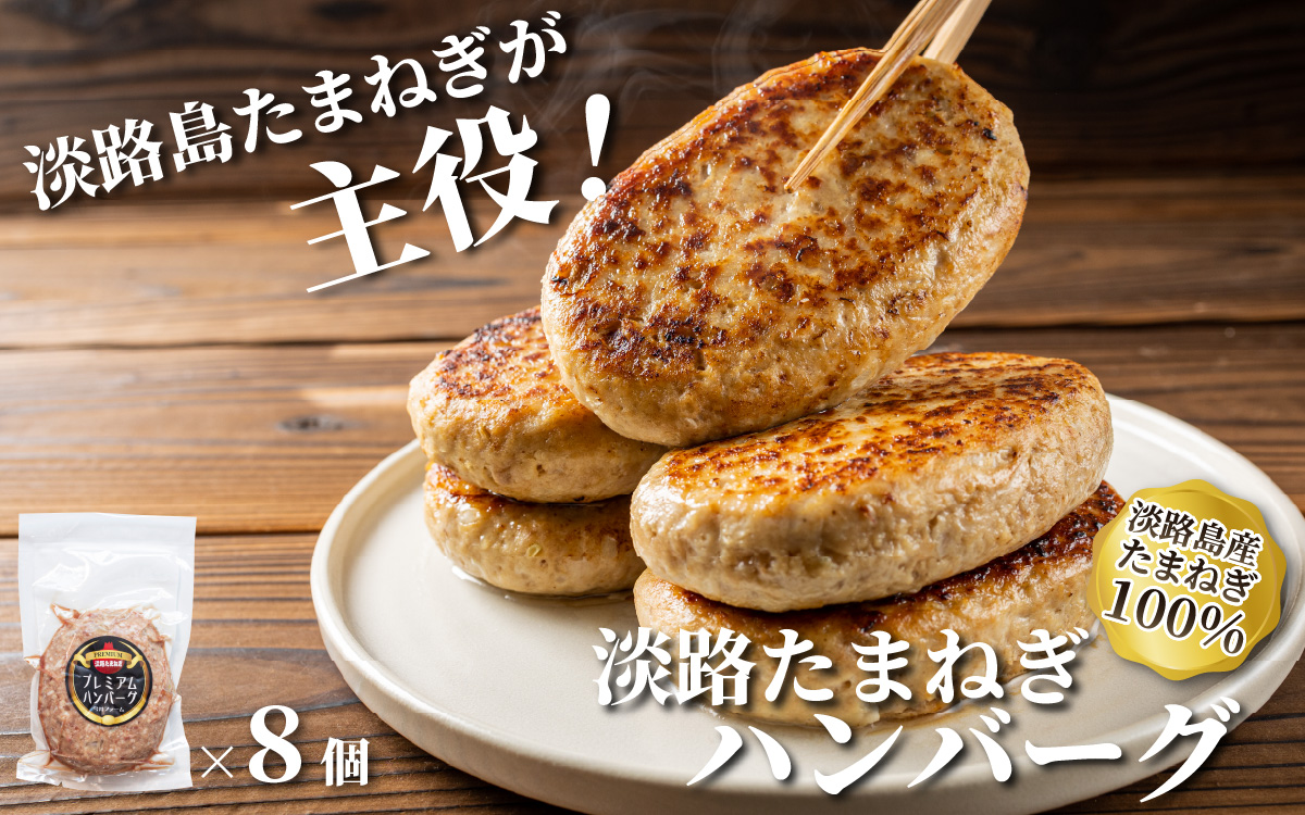淡路島たまねぎハンバーグ150g×8個