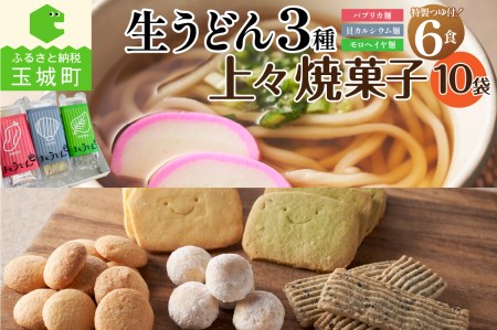 贈答用オリジナル箱入り 3種の生うどん(3食入り×2箱)＆上々焼き菓子セット