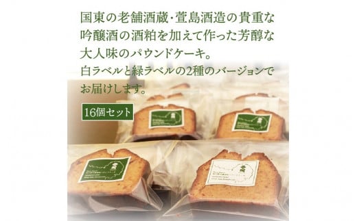 2種の芳醇大人味!吟醸酒粕パウンドケーキ16個セット_1046R_イメージ3