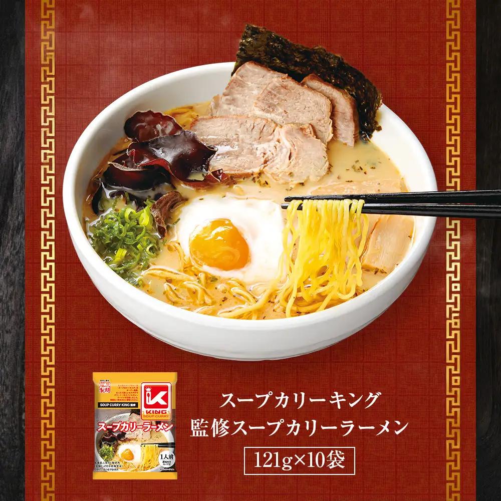 スープカリーキング監修スープカリーラーメン10人前 ラーメン _05658