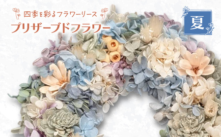 フラワーリース 夏 プリザーブドフラワー ハンドメイド
