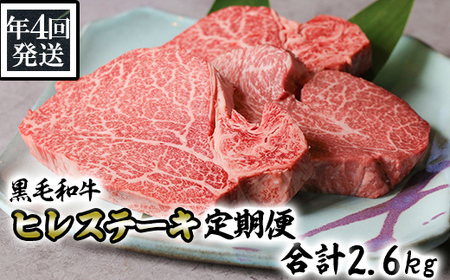 【定期便 4回発送】黒毛和牛ヒレステーキ定期便 合計2.6kg 