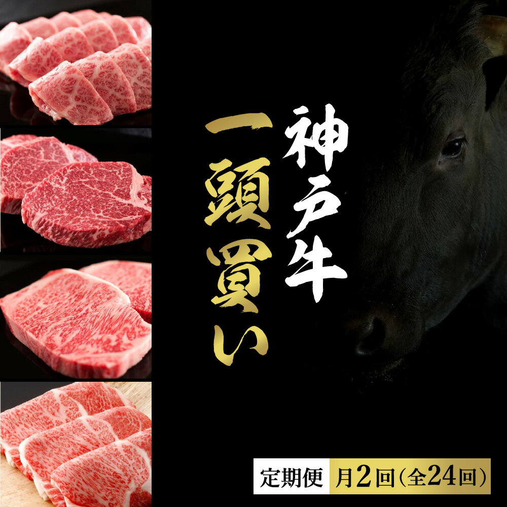 【ふるさと納税】和牛セレブの神戸牛一頭分のセレブ体験（24分割納品コース）（月2回 冷凍便でお届けします）/ 一頭分 セレブ 神戸ビーフ 高級 牛肉 国産 BBQ バーベキュー 焼肉 ギフト 贈答品 贈り物 19500WS01N.