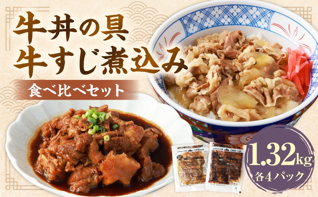 
            牛丼の具と牛すじ煮込みの食べ比べセット 各4パック 計8パック （合計1,320g） ／ 牛肉 牛すじ 牛スジ すじ スジ お肉 肉 甘辛 醤油 惣菜 総菜 おかず おつまみ ご飯のお供 食べ比べ セット 国産 熊本県 水上村 冷凍
          