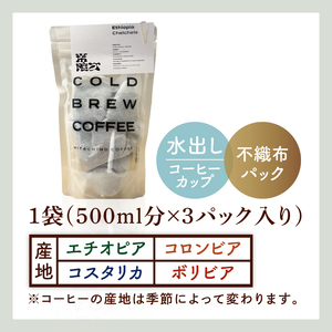 スペシャルティーコーヒー 水出しコーヒーパック 1種類【浅煎り 甘い フルーティー トップスペシャルティーコーヒー 水戸市 茨城県】（MB-5）
