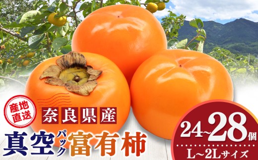 真空パックで 新鮮 ！ 貯蔵 富有柿 24 個～28 個 L ～ 2L サイズ |お年賀 フルーツ くだもの 果物 柿 かき カキ 富有柿 奈良県 五條市 デザート 人気 国産 産地直送 果実 12月 順次発送 秋 旬 味覚 グルメ お取り寄せ 送料無料 大容量 農家直送 ビタミン タンニン 食物繊維 豊富 美容 健康 特産品 甘い 多汁 甘柿 杉原農園 柔らかい 冷蔵