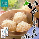 【ふるさと納税】北海道 いかしゅうまい 8個入り 2箱 計16個 海鮮 シュウマイ 冷凍 国産 イカ 烏賊 中華 惣菜 おかず 点心 お弁当 レンジ 時短 お取り寄せ 函館タナベ食品 函館市