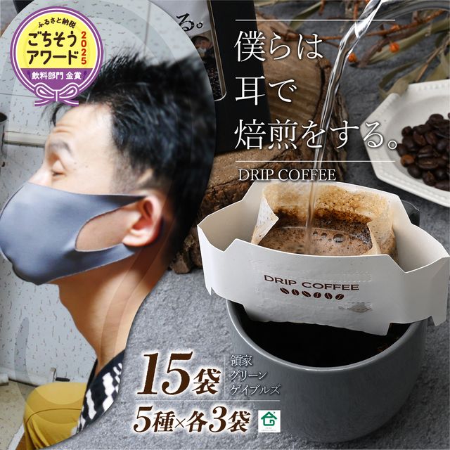 【ふるさと納税】~僕らは耳で焙煎をする。~視覚障害者が焙煎した領家グリーンゲイブルズのドリップパック飲み比べ15個セット(5種×各3個) | 埼玉県 上尾市 領家グリーンゲイブルズ 視覚障害 支援施設 盲重複障害 点字 カフェ アイス 夏 ギフト プレゼント 豆 珈琲 コーヒー