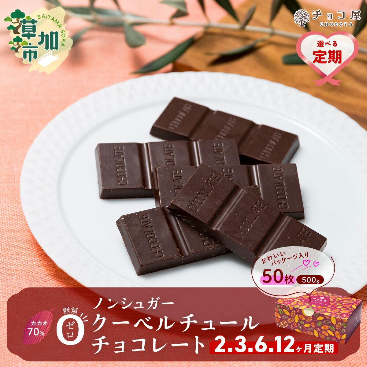 【ふるさと納税】【選べる定期】チョコ屋 カカオ70％ ノンシュガー クーベルチュールチョコレート 50枚(500g) | 人気 チョコ ハイカカオ 高カカオ 板チョコ 美味しい 甘み 個包装 小分け 大容量 シェア 箱入り リピート 個装 埼玉県 草加市