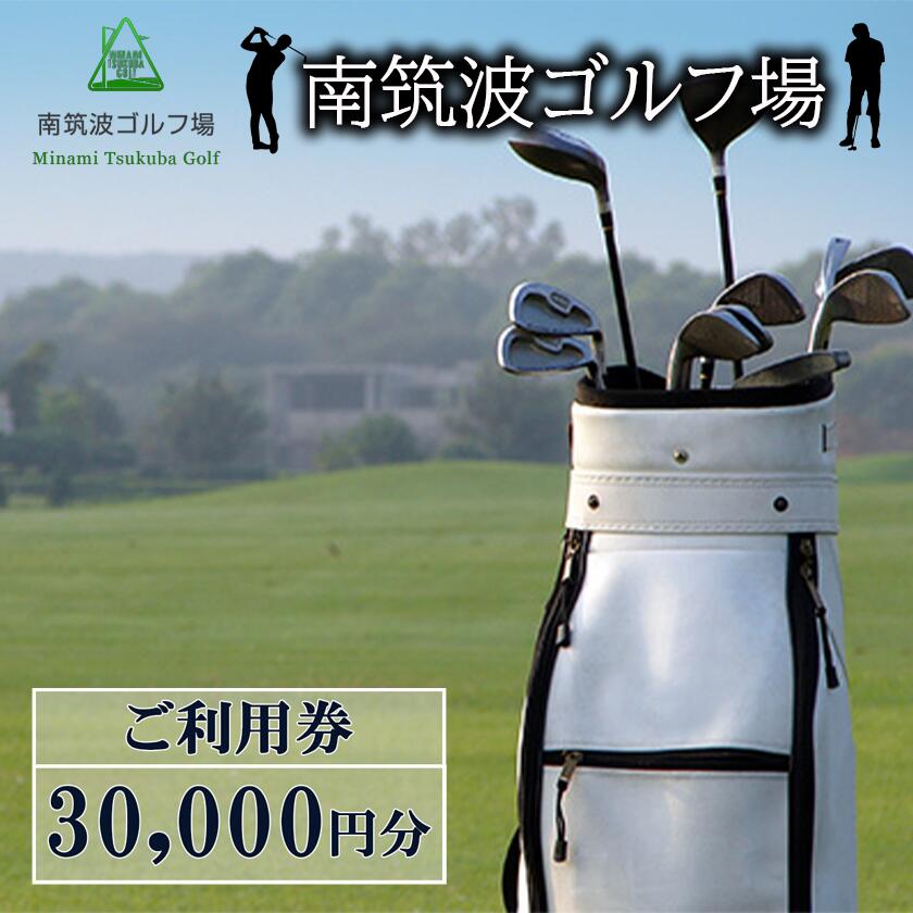 【ふるさと納税】南筑波ゴルフ場ご利用券 30,000円分 | 茨城県 つくば市 ゴルフ ゴルフ場 ゴルフチケット ゴルフ場チケット チケット プレー プレーチケット プレー券 利用券 ゴルフ利用券 ゴルフ場利用券 関東 体験型