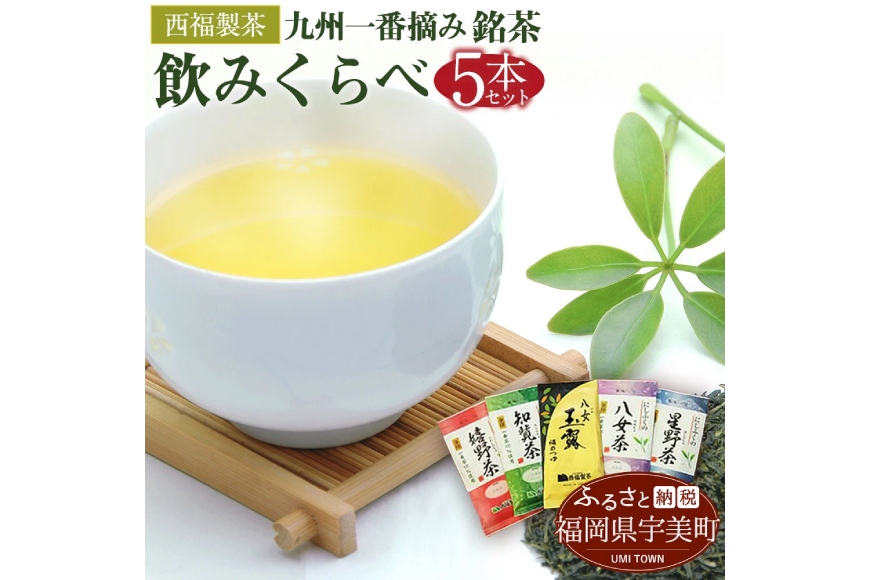 お茶 茶葉 九州一番摘み 銘茶 5種 飲み比べ セット [西福製茶 福岡県 宇美町 um40azo790000] 詰め合わせ 小分け 八女茶 星野茶 知覧茶 嬉野茶 八女玉露