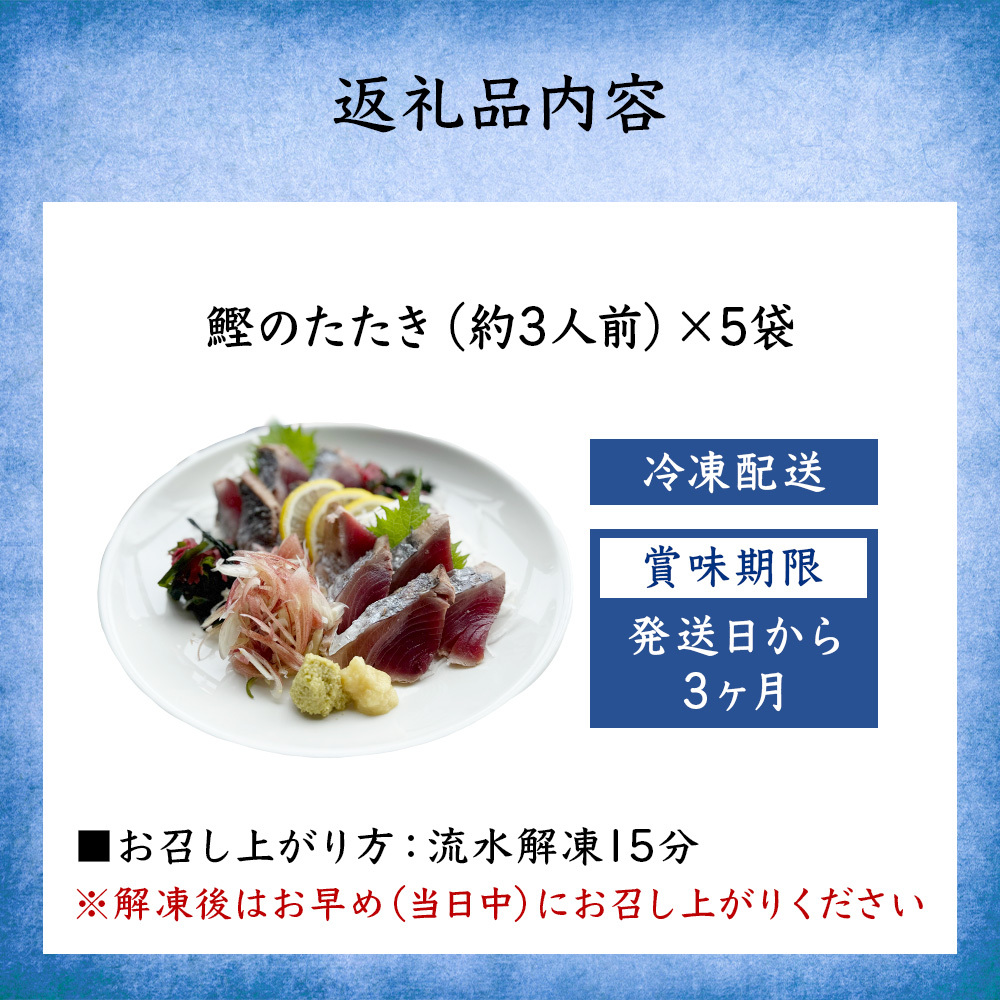 氷見産鰹のたたき 約3人前 × 5袋 刺身 カツオ かつお タタキ おかず 海鮮 富山県 氷見市_イメージ4