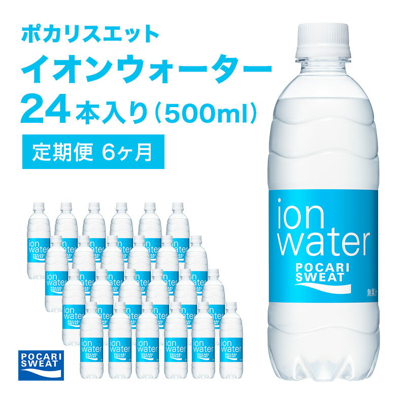 【ふるさと納税】イオンウォーター 定期便 6ヶ月 500ml 24本 大塚製薬 ポカリスエット ポカリ スポーツドリンク イオン飲料 スポーツ トレーニング アウトドア 熱中症対策 健康 6回　定期便・ 袋井市