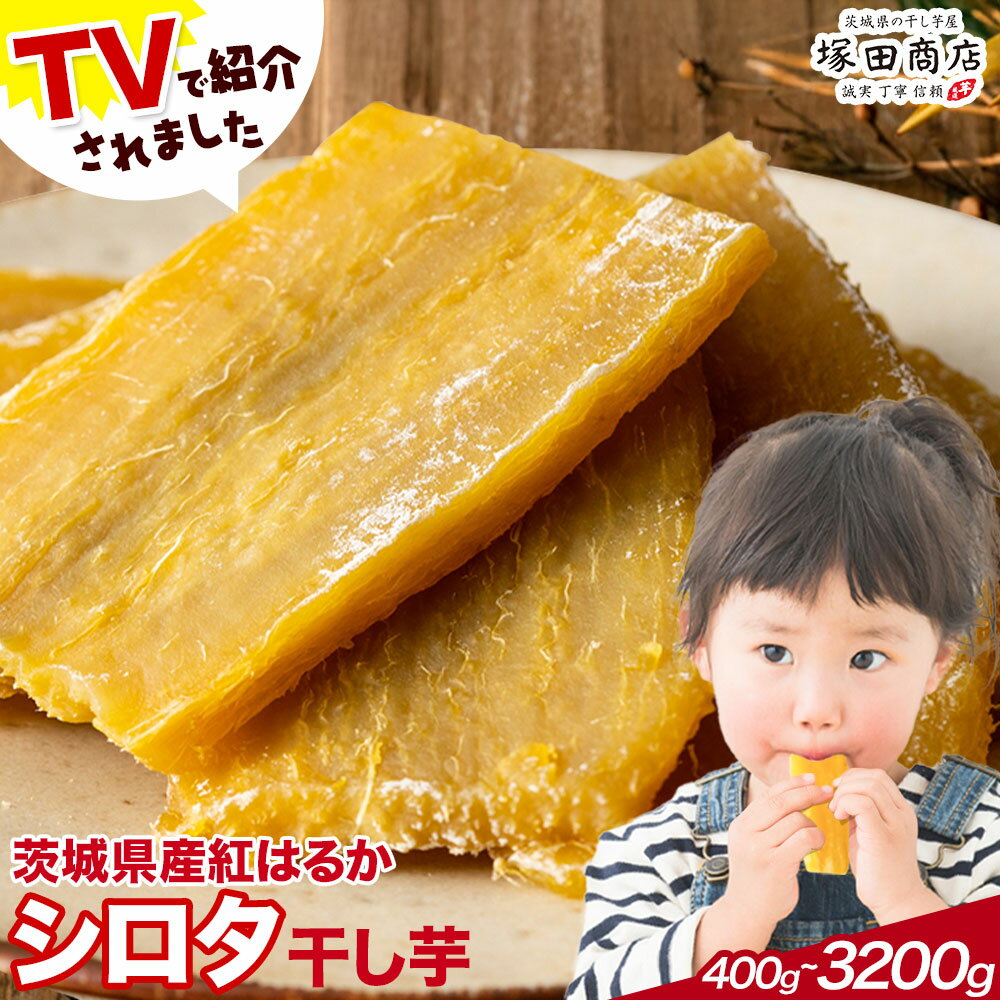 【ふるさと納税】干し芋 シロタ100g×4袋 / 800g / 800g×4袋 茨城県産 紅はるか ほしいも 塚田商店 《90日以内に出荷予定(土日祝除く)》干し芋 干しいも さつまいも サツマイモ さつま芋 お菓子 スイーツ おやつ 和菓子 訳あり 贈り物 マツコ