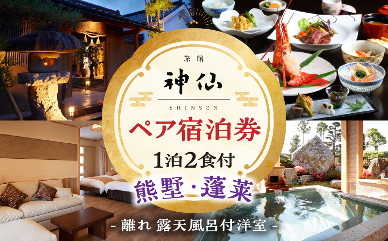 
            2022年『プロが選ぶ日本のホテル・旅館100選』審査委員特別賞『日本の小宿2022』神呂木の庄 旅館神仙 離れ露天付き 洋室 1泊2食付 ペア宿泊券| 露天風呂 露天風呂付 宿泊チケット 旅行 宿 宿泊 旅館 洋室 料理 旅行 旅行券 国内旅行 ギフト 贈答 お祝い 記念日 誕生日 プレゼント カップル デート プレゼント お祝い ペア券 ペア 父の日 母の日 |_Tk018-014
          