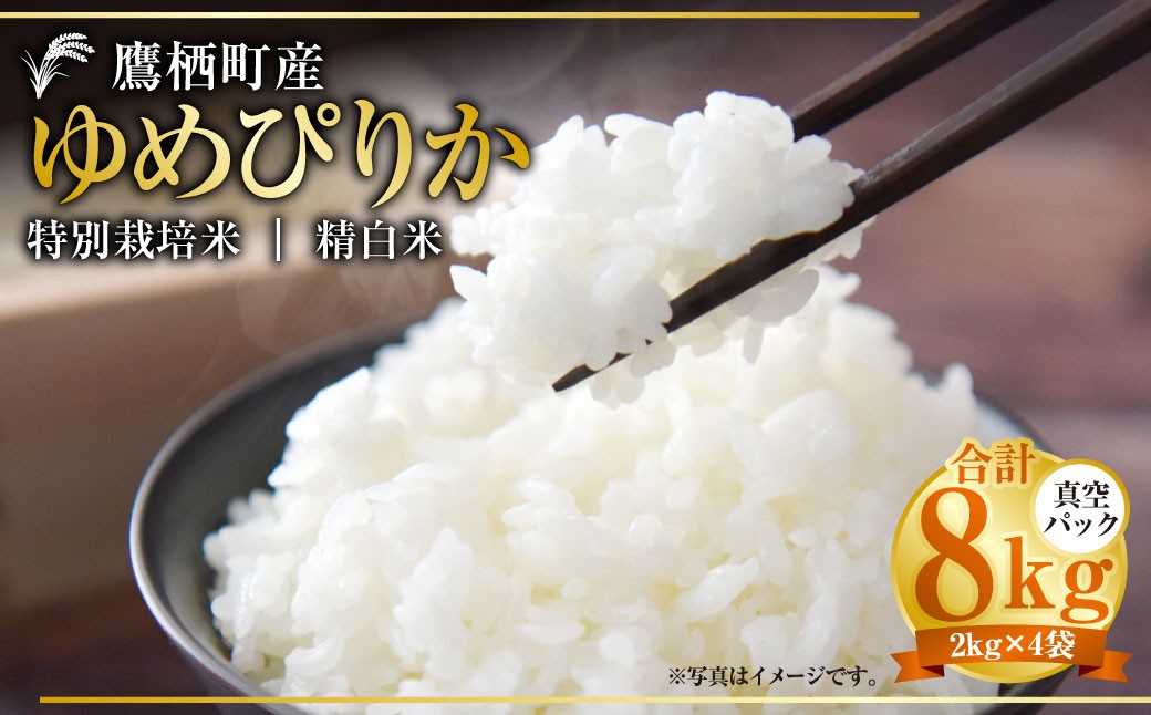
                  【令和7年産】 ゆめぴりか （精白米） 真空パック 2kg×4袋 セット 北海道 鷹栖町 たかすタロファーム 米 コメ こめ ご飯 白米 お米 ゆめぴりか コメ 白米
                