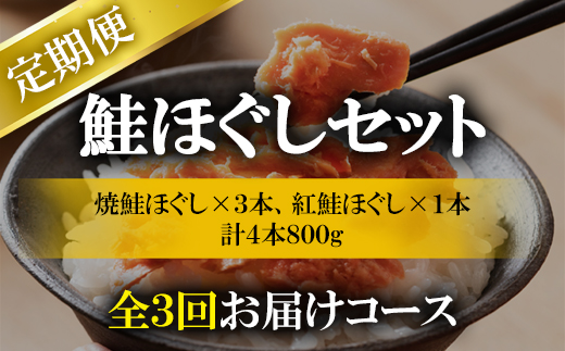 【定期便】鮭ほぐし4本（800g）を3回お届けします！　 鮭フレーク　サケフレーク　 鮭   鮭ほぐし 鮭 サケ   鮭フレーク 鮭 サケ 鮭ほぐし サケ 鮭 鮭フレーク