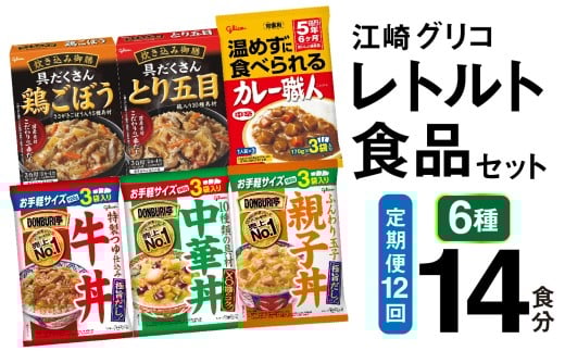 12回 定期便 レトルト グリコ 江崎グリコレトルト食品 セット (6種14食分×12回) [グリコマニュファクチャリングジャパン 宮城県 加美町 gm-retort-14s-t12] レトルト レトルト食品 バラエティセット 簡単 常備食 災害用 非常食 備蓄食